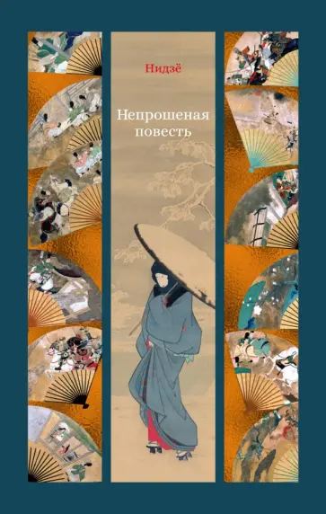 Нидзё - Непрошеная повесть обложка книги