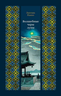 Обложка книги Волшебные чары луны, Рампо Эдогава