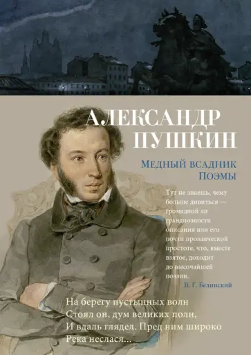 Александр Пушкин - Медный всадник. Поэмы Александр Пушкин - Медный всадник. Поэмы обложка книги