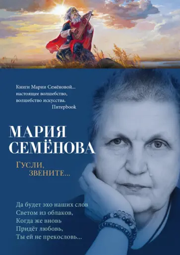 Мария Семенова - Гусли, звените... Мария Семенова - Гусли, звените... обложка книги