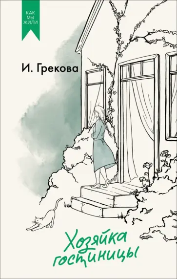 И. Грекова - Хозяйка гостиницы обложка книги