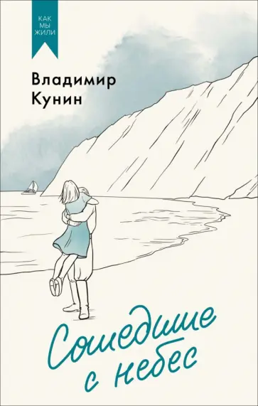 Владимир Кунин - Сошедшие с небес Владимир Кунин - Сошедшие с небес обложка книги