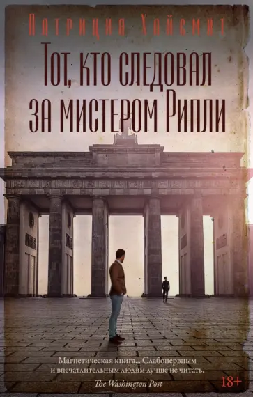 Патриция Хайсмит - Тот, кто следовал за мистером Рипли Патриция Хайсмит - Тот, кто следовал за мистером Рипли обложка книги