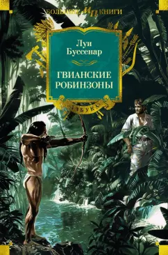 Обложка книги Гвианские робинзоны, Буссенар Луи Анри