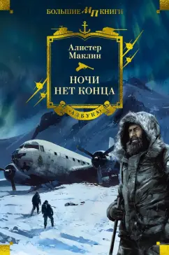 Обложка книги Ночи нет конца, Маклин Алистер