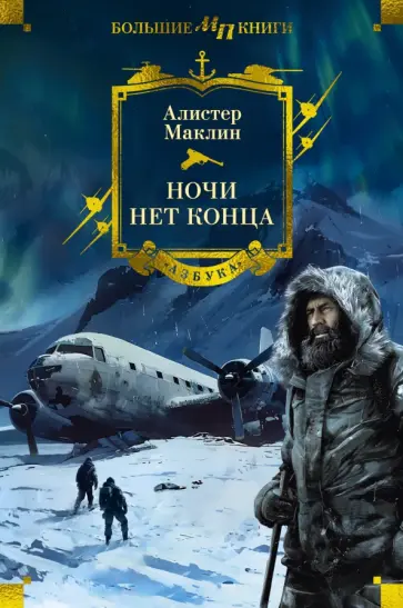 Алистер Маклин - Ночи нет конца Алистер Маклин - Ночи нет конца обложка книги