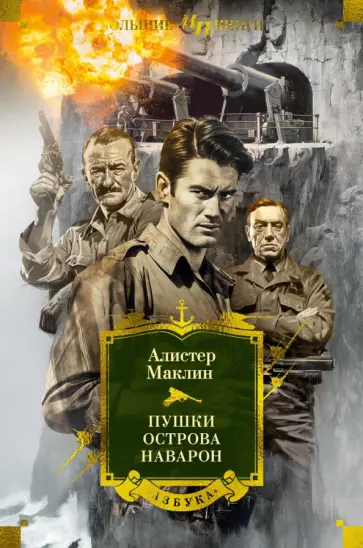 Алистер Маклин - Пушки острова Наварон Алистер Маклин - Пушки острова Наварон обложка книги