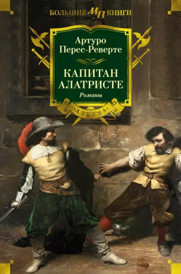 Артуро Перес-Реверте - Капитан Алатристе. Романы обложка книги