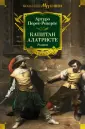 Мир приключений. Большие книги