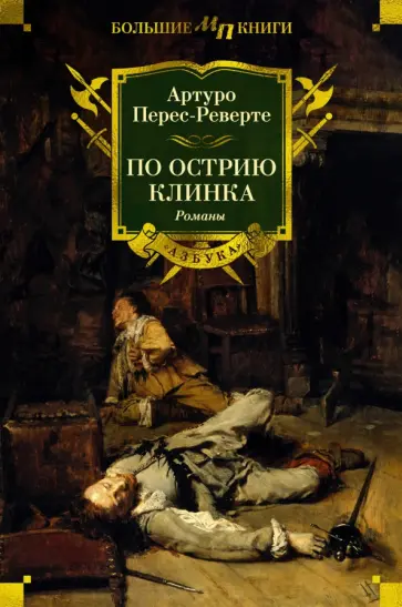 Артуро Перес-Реверте - По острию клинка обложка книги