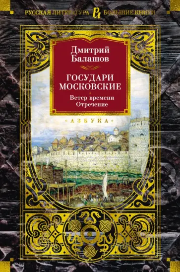 Дмитрий Балашов - Государи Московские. Ветер времени. Отречение Дмитрий Балашов - Государи Московские. Ветер времени. Отречение обложка книги