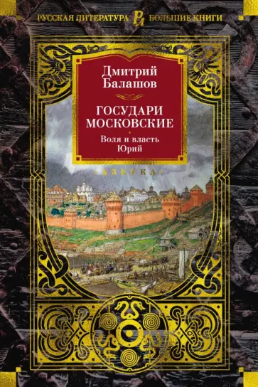 Дмитрий Балашов - Государи Московские. Воля и власть. Юрий Дмитрий Балашов - Государи Московские. Воля и власть. Юрий обложка книги