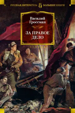 Обложка книги За правое дело, Гроссман Василий Семенович