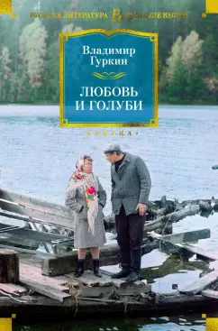 Обложка книги Любовь и голуби, Гуркин Владимир Павлович