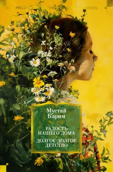 Мустай Карим - Радость нашего дома. Долгое-долгое детство Мустай Карим - Радость нашего дома. Долгое-долгое детство обложка книги