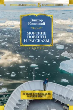 Обложка книги Морские повести и рассказы, Конецкий Виктор Викторович