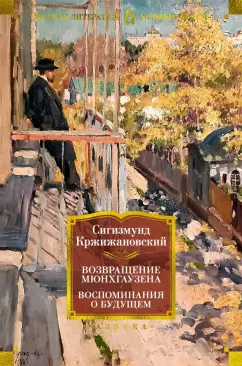 Обложка книги Возвращение Мюнхгаузена. Воспоминания о будущем, Кржижановский Сигизмунд Доминикович