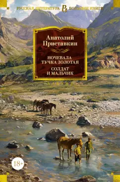 Обложка книги Ночевала тучка золотая. Солдат и мальчик, Приставкин Анатолий Игнатьевич