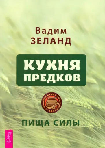 Вадим Зеланд - Кухня предков. Пища силы Вадим Зеланд - Кухня предков. Пища силы обложка книги