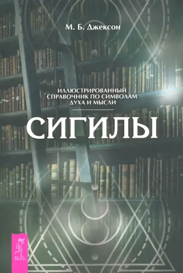 М. Джексон - Сигилы. Иллюстрированный путеводитель по символам духа и мысли М. Джексон - Сигилы. Иллюстрированный путеводитель по символам духа и мысли обложка книги