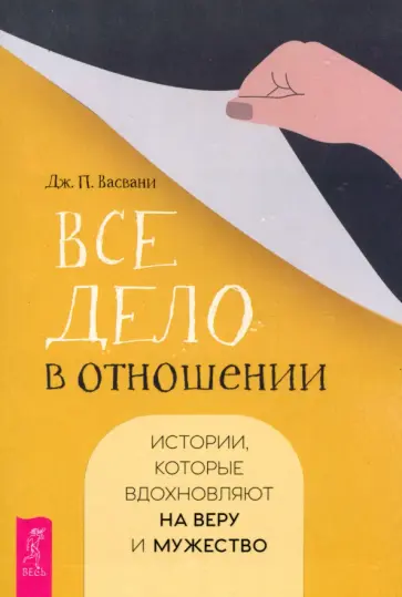 Дж. Васвани - Все дело в отношении. Истории, которые вдохновляют на веру и мужество Дж. Васвани - Все дело в отношении. Истории, которые вдохновляют на веру и мужество обложка книги