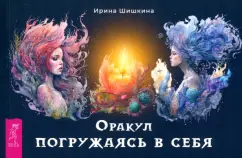 Обложка книги Оракул Погружаясь в себя, брошюра, Шишкина Ирина