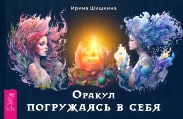 Ирина Шишкина - Оракул Погружаясь в себя, брошюра Ирина Шишкина - Оракул Погружаясь в себя, брошюра обложка книги
