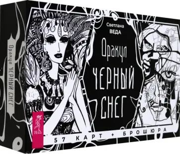 Светлана Веда - Оракул Черный снег, 57 карт + брошюра Светлана Веда - Оракул Черный снег, 57 карт + брошюра обложка книги