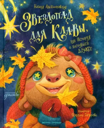 Наталья Александровская - Звездопад для Клавы, или История о настоящей дружбе Наталья Александровская - Звездопад для Клавы, или История о настоящей дружбе обложка книги