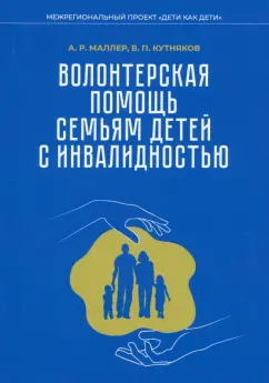 Обложка книги Волонтерская помощь семьям детей с инвалидностью. Методические рекомендации, Маллер Александр Рувимович, Кутняков Виктор Петрович