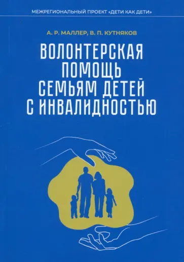 Маллер, Кутняков - Волонтерская помощь семьям детей с инвалидностью. Методические рекомендации Маллер, Кутняков - Волонтерская помощь семьям детей с инвалидностью. Методические рекомендации обложка книги