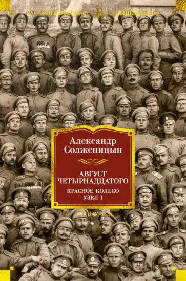 Александр Солженицын - Август Четырнадцатого. Красное Колесо. Узел I Александр Солженицын - Август Четырнадцатого. Красное Колесо. Узел I обложка книги