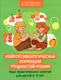 Обложка книги Нейропсихологическая коррекция трудностей чтения. Курс практических занятий для детей 6-9 лет, Порошина Елена Александровна