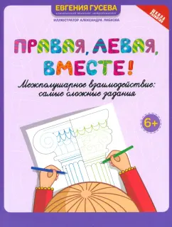 Обложка книги Правая, левая, вместе! Межполушарное взаимодействие. Самые сложные задания, Гусева Евгения Олеговна