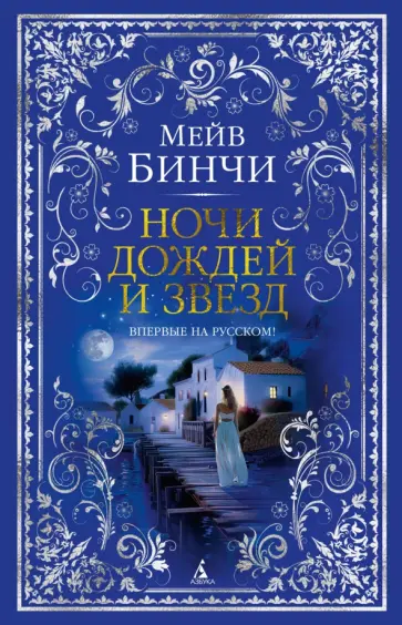Мейв Бинчи - Ночи дождей и звезд Мейв Бинчи - Ночи дождей и звезд обложка книги