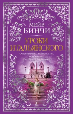 Обложка книги Уроки итальянского, Бинчи Мейв