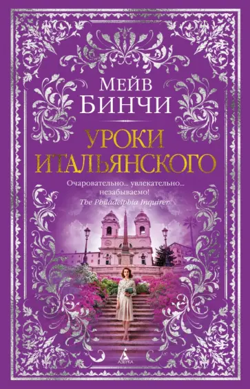 Мейв Бинчи - Уроки итальянского Мейв Бинчи - Уроки итальянского обложка книги