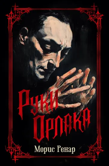 Морис Ренар - Руки Орлака Морис Ренар - Руки Орлака обложка книги