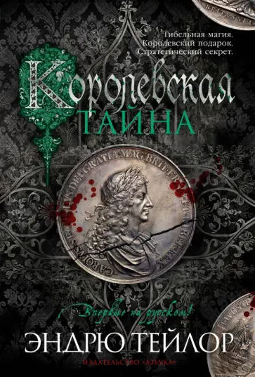 Эндрю Тейлор - Королевская тайна Эндрю Тейлор - Королевская тайна обложка книги