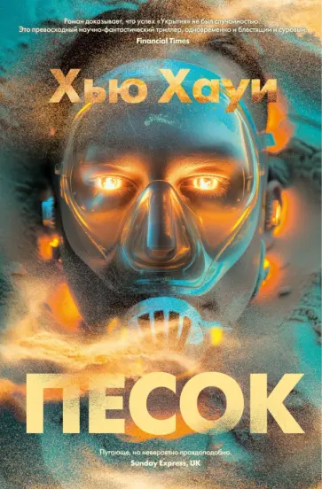 Хью Хауи - Песок Хью Хауи - Песок обложка книги
