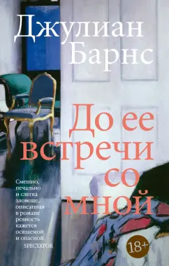 Обложка книги До ее встречи со мной, Барнс Джулиан