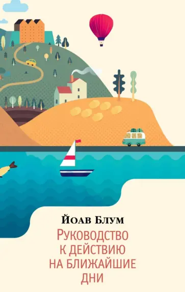 Йоав Блум - Руководство к действию на ближайшие дни Йоав Блум - Руководство к действию на ближайшие дни обложка книги