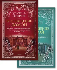 Обложка книги Возвращение домой. Комплект из 2-х книг, Пилчер Розамунда