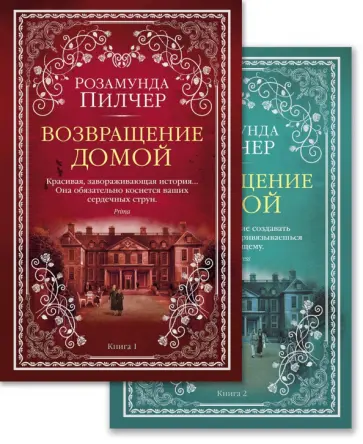 Розамунда Пилчер - Возвращение домой. Комплект из 2-х книг Розамунда Пилчер - Возвращение домой. Комплект из 2-х книг обложка книги
