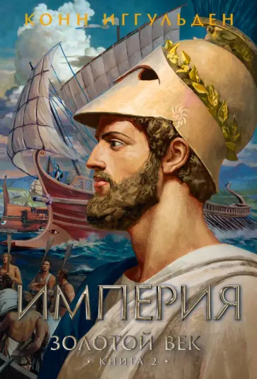 Конн Иггульден - Золотой век. Книга 2. Империя Конн Иггульден - Золотой век. Книга 2. Империя обложка книги