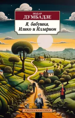 Обложка книги Я, бабушка, Илико и Илларион, Думбадзе Нодар Владимирович