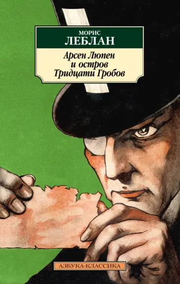 Морис Леблан - Арсен Люпен и Остров Тридцати Гробов Морис Леблан - Арсен Люпен и Остров Тридцати Гробов обложка книги