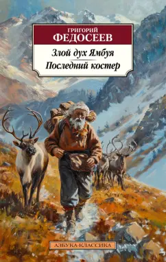 Обложка книги Злой дух Ямбуя. Последний костер, Федосеев Григорий Анисимович