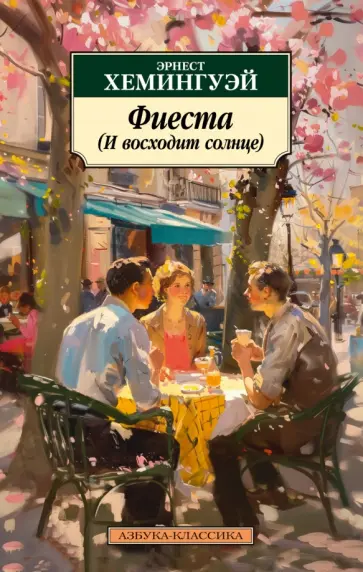 Эрнест Хемингуэй - Фиеста (И восходит солнце) Эрнест Хемингуэй - Фиеста (И восходит солнце) обложка книги