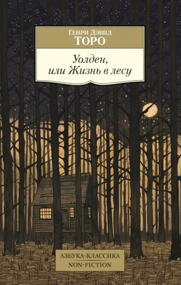 Генри Торо - Уолден, или Жизнь в лесу обложка книги